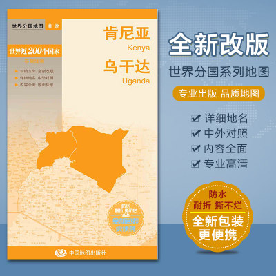 2023肯尼亚地图 乌干达地图 世界分国地图系列 中外对照 双面覆膜 防水撕不烂地图 单张便携实用 出国旅游留学商务参考图书