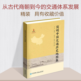 简明中国交通历史地图集  中国道路发展史地图集图书馆馆配收藏  古代道路运河对外交通现代铁路公路水运航空干线管道网地图集