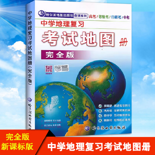 2025中学地理复习考试地图册完全版-地理教辅 高考中考哈尔滨三中编 参考地图册 高中地理 高考中考成人高考 地理地图地势图