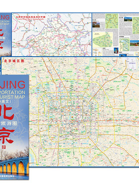 2025北京交通旅游图 中英文对照 北京游览图 酒店宾馆实用地图自驾自助游 高清彩印 867x596mm 中国地图出版社
