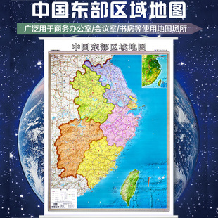 2025中国东部区域地图挂图 约1*1.4米华东区域地图长三角 上海江苏福建安徽浙江江西省地图 双面防水覆膜 高清办公家用地图挂图