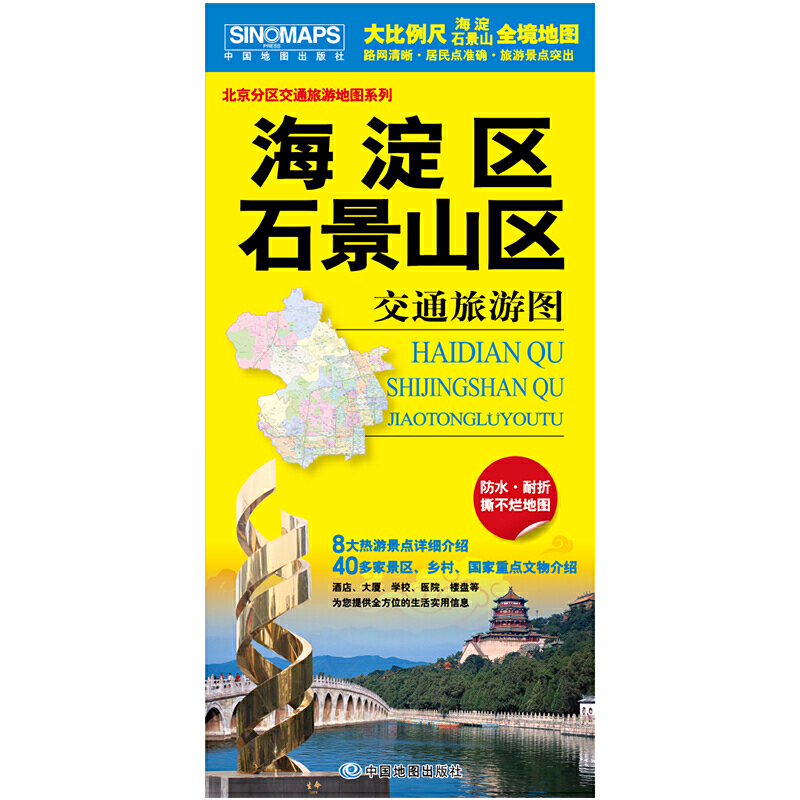 2024海淀区地图 石景山区交通旅游图（内附详细的北京市公交线路手册）北京市分区交通旅游地图系列-正反面印刷 防水撕不烂材质 书籍/杂志/报纸 其它类期刊订阅 原图主图