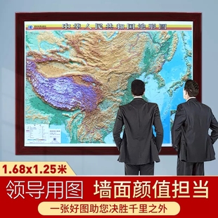 地理教室教学挂图 大规格立体地图 中国地形图凹凸立体挂图 1.68米X1.25米边框立体3D地图 加框3600元