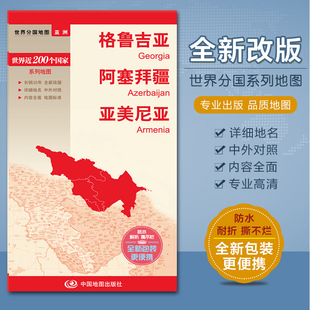 格鲁吉亚地图 阿塞拜疆地图 亚美尼亚地图 世界分国亚洲地图系列 中外文对照 防水撕不烂 旅游 交通 内容 携带方便