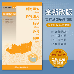 分国地图(非洲)利比里亚 科特迪瓦 加纳 多哥 贝宁 防水耐折撕不烂 便携 双面覆光膜 中国地图出版社