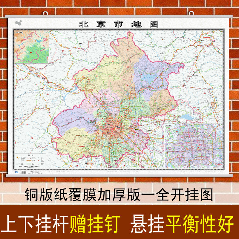 2022北京市地图挂图 铜版纸亚膜不反光 带杆约1.1*0.