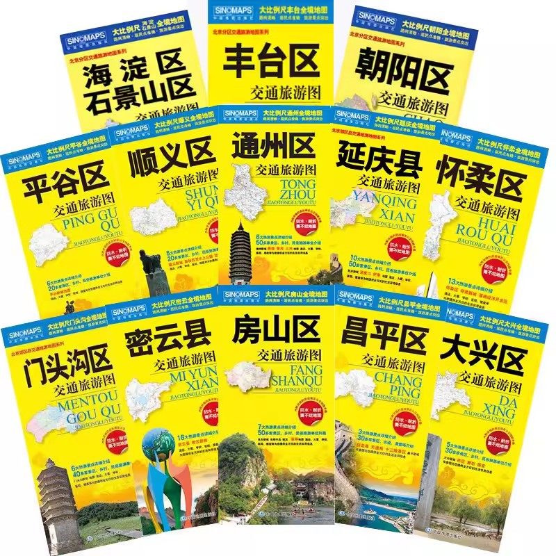 2025北京市及周边交通旅游地图 全十三张 密云昌平房山通州大兴平谷顺义门头沟怀柔延庆区朝阳海淀石景山丰台区地图