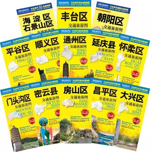 2025北京市及周边交通旅游地图 全十三张 密云昌平房山通州大兴平谷顺义门头沟怀柔延庆区朝阳海淀石景山丰台区地图