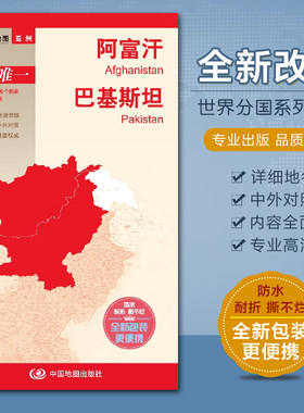 阿富汗地图 巴基斯坦地图 国家介绍 交通地图汇集人文地理风情 标准地名 地形地势 防水撕不烂地图世界分国地图