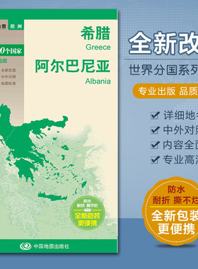 希腊地图 阿尔巴尼亚地图 世界分国 城市介绍 中外文对照 大幅面撕不烂防水耐磨 中国地图出版社