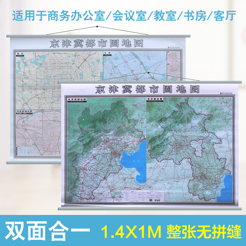 2022京津冀都市圈地图挂图河北省北京市天津市政区地形交通三合一政务商务办公室威武地图挂图尺寸约1.42×1.0米雄安新区