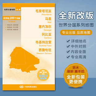 非洲地图-毛里塔尼亚 马里 塞内加尔 冈比亚 世界地形 中外文对照 平装对开 详细地名 行政区划 人文地理