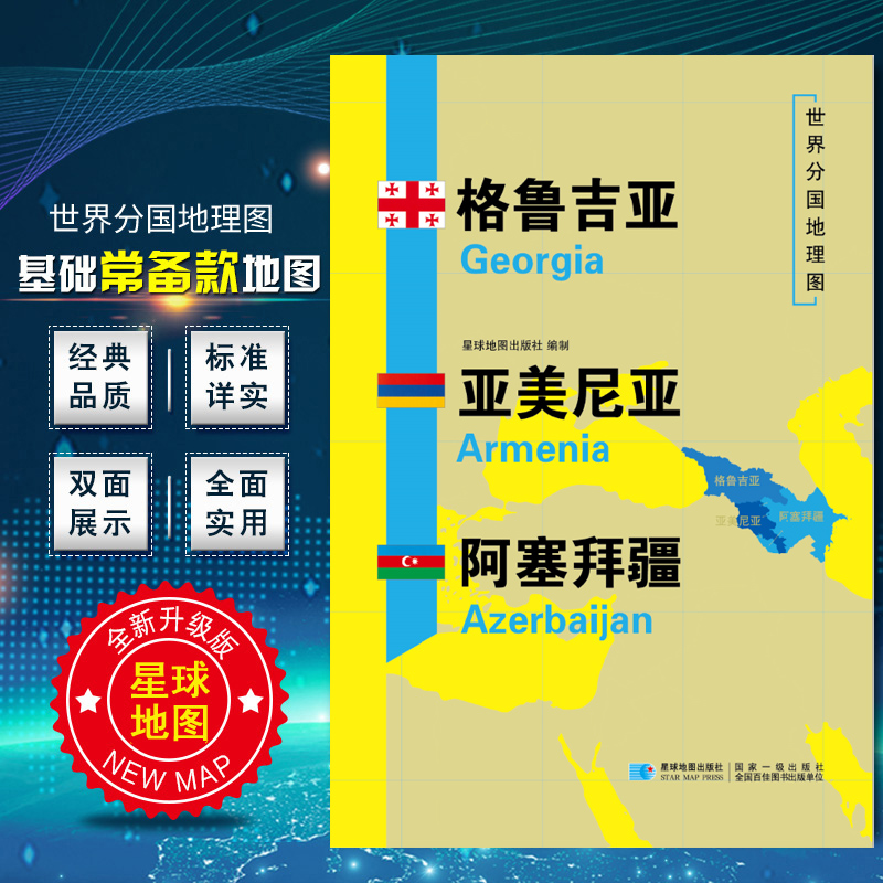 2020新版格鲁吉亚亚美尼亚阿塞拜疆地图世界分国地理图双面内容覆膜防水折叠便携约118*83cm自然文化交通历史高加索三国地图