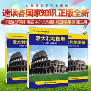 意大利地图册 世界分国系列地图册旅游交通知识版 行政区划 交通地理 汇集人文地理风情 中国地理出版社