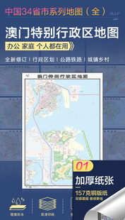 加厚版 二合一防水双面覆膜卷筒发货 76厘米墙贴 纸张加厚政区交通地形高清贴画挂图34分省系列 2022澳门地图大尺寸106
