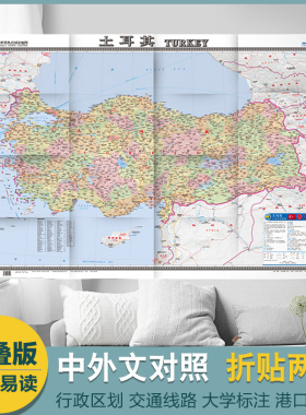 土耳其地图 政区交通 世界热点国家 中英文对照 折挂两用 胶版纸 大幅面地图 1.17x0.865m 中国地图出版社