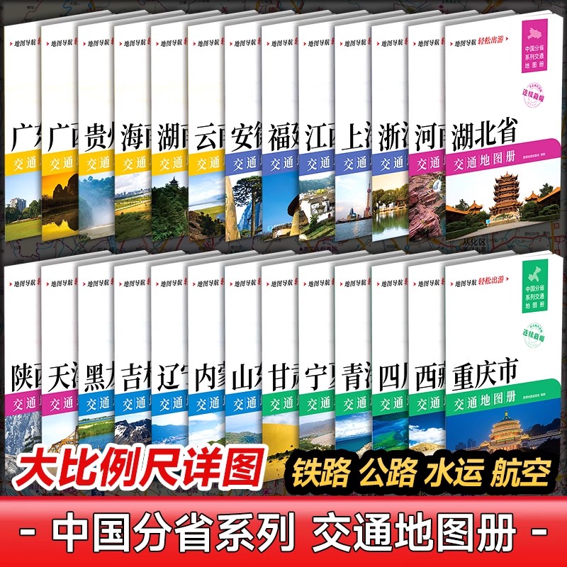2025年全新版 中国分省交通地图册 交通线路 行政区划 星球地图出版社