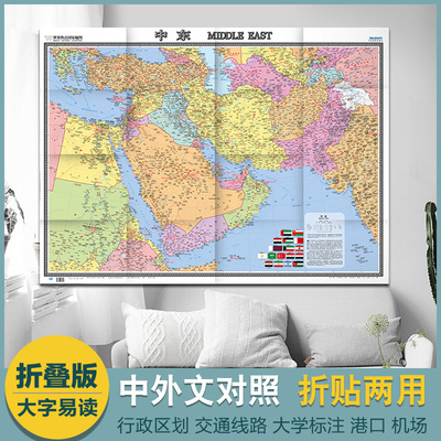 2025中东地图-世界热点国家地图 国内出版 中外文对照 大字版 折挂两用 865mm×1170mm大全开地图 商务办公室挂图  现货