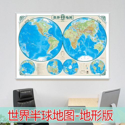 世界地图挂图 世界地图东西半球版 半球地图挂图地形版【1*1.4米】高清过胶哑光适用于办公室精品挂绳地图 - 封面