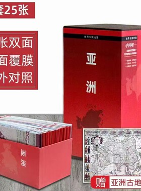 亚洲地图 泰国日本印度朝鲜斯里兰卡马尔代夫等共25册 世界分国折叠图系列 附赠亚洲古地图 盒装典藏版