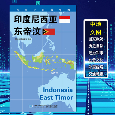 世界分国地理图 印度尼西亚 东帝汶 政区图 地理概况 人文历史 城市景点 约84*60cm 双面覆膜防水 折叠便携袋装