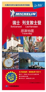 2026瑞士地图 列支敦士登旅游地图 交通地图 汇集人文地理风情 标准地名 交通 地形地势 米其林地图 防水耐折撕不烂便携