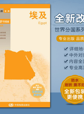 埃及政区地图 埃及地图非洲系列地图 中外文对照 高清彩印 73x52cm 大幅面撕不烂防水耐磨 中国地图出版社