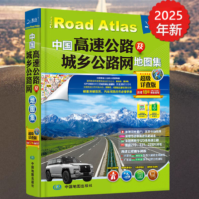 2025中国高速公路及城乡公路网地图集 详查版 纸上GPS导航北斗交通地图 高速公路出入口 服务区 收费站