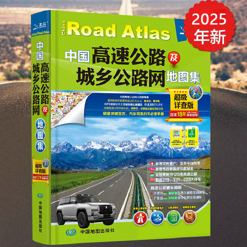 2025中国高速公路及城乡公路网地图集 详查版 纸上GPS导航北斗交通地图 高速公路出入口 服务区 收费站