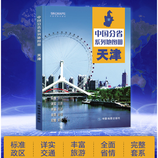 2024天津市地图册 交通旅游政区地形地理 详细到村乡镇 高速国道中国分省系列地图册 详解天津