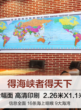 2025世界海运交通图地图挂图 1.1X2.26米 中英文对照 航海路线港口油港办公 中国地图出版社世界地图挂图大尺寸办公室用