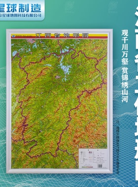 【竖版精雕】江西省立体地形图 江西3D凹凸地形图 江西三维立体浮雕 约1.08*0.79米
