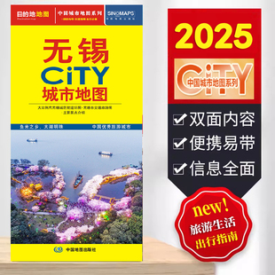 主要景点介绍 2025无锡CITY城市地图交通旅游图市区大比例尺街道详细图 无锡市交通旅游图 594mm 行程规划 864mm