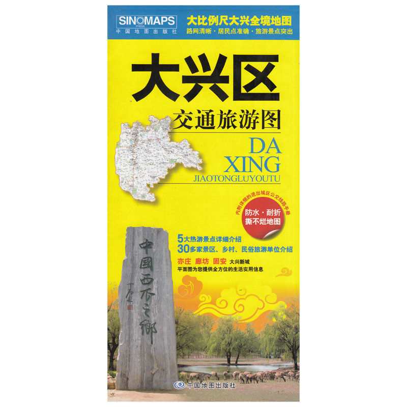 2025大兴区交通旅游图 汇集人文地理风情 铜版纸撕不烂防水耐磨 大比例平装对开858x588mm 中国地图出版社