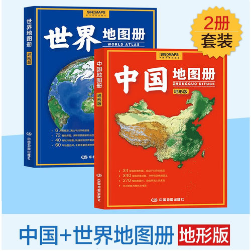 2025中国地图册+2026世界地图册 地形版套装组合 高清彩印 带你认知浩瀚中国 感受美丽家园 中国地图出版社