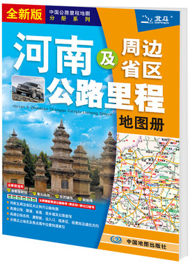 河南及周边地区公路里程地图册