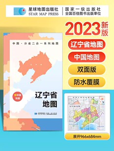 约97x68cm双面印刷 中国地图折叠版 辽宁省地图 A面中国B面分省二合一 2023双面版 中华人民共和国分省系列双面地图