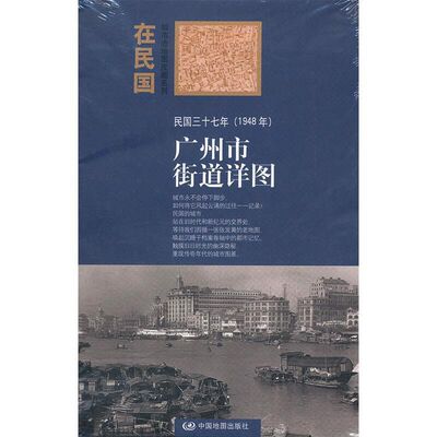 民国三十六年(1948年)-广州市街道详图 老地图庋藏系列 老广州