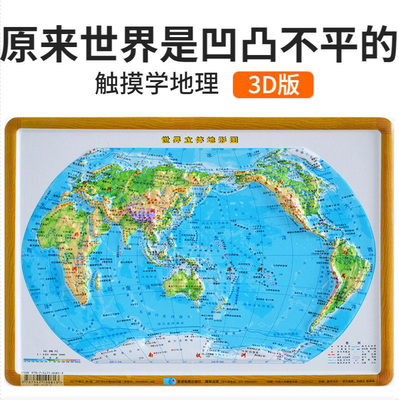 世界地形图 3D凹凸立体地图挂图 29x21cm 星球地图出版社 16开 优质办公装饰学生学习 直观展示世界地理星球世界地形图