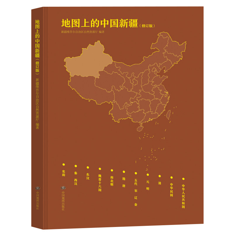 地图上的中国新疆 新疆地区发展史历史地图新疆地区历史地图集 新疆自然资源厅编著 中国地图出版社
