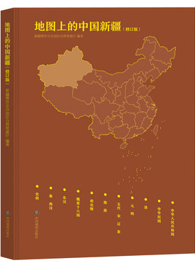 地图上的中国新疆 新疆地区发展史历史地图新疆地区历史地图集 新疆自然资源厅编著 中国地图出版社