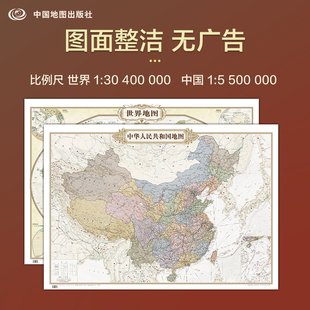 2024中国地图挂图+2024仿古世界地图挂图 仿古式装饰画 1052×812mm中华人民共和国 贴图办公室用家用