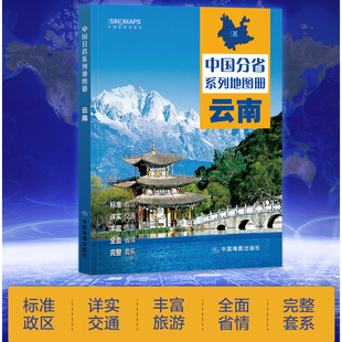 2025云南省地图册 交通旅游政区地形地理 详细到村乡镇 高速国道中国分省系列地图册 详解云南