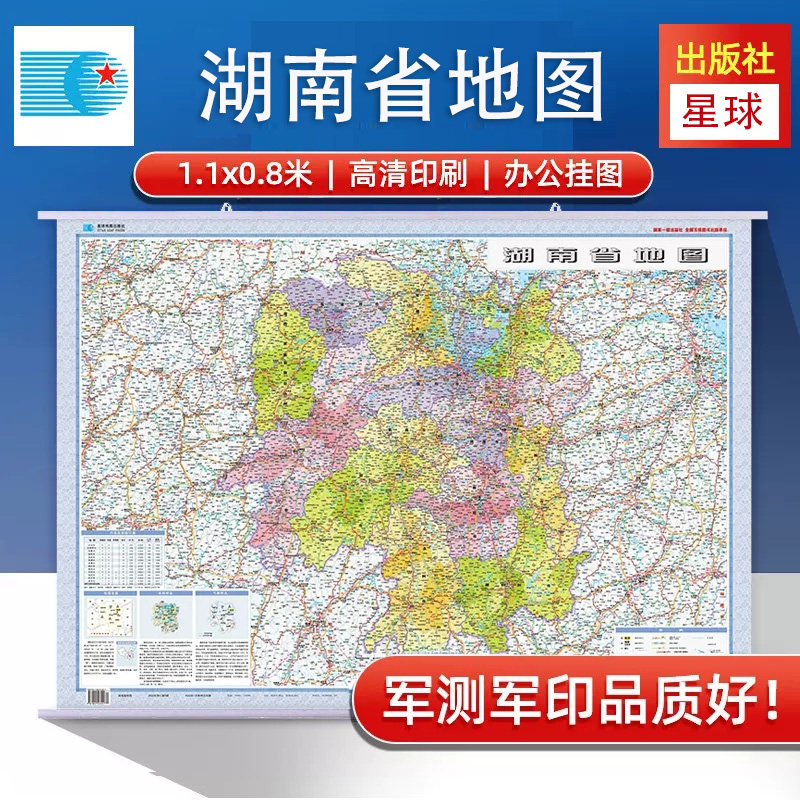 2026湖南省地图挂图 交通政区旅游1.1米x0.8米 分省系列 商务办公 哑光覆膜不反光防水挂图 星球地图出版社