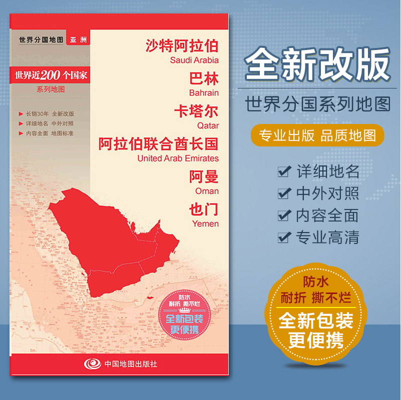 2024沙特阿拉伯地图 巴林 卡塔尔 阿拉伯联合酋长国 阿曼 也门地图 分国系列  汇集人文地理风情 中英文对照