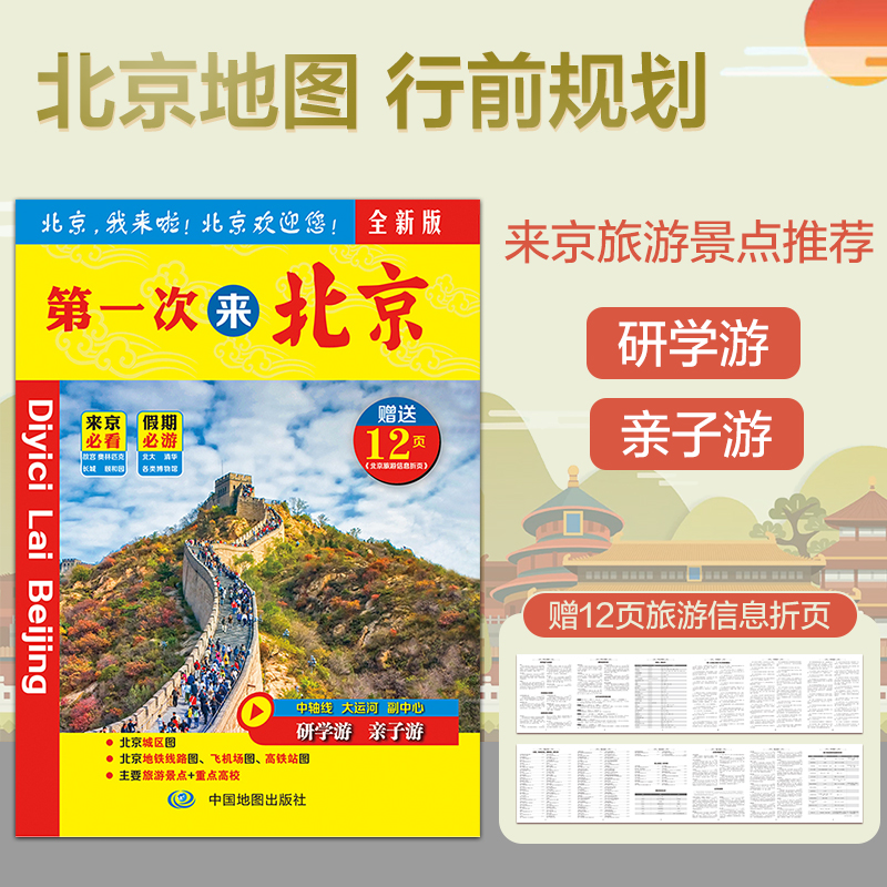【共3样】北京旅游地图 城区街道+公共地铁机场+旅游景点介绍 第一次来北京线路攻略 新版北京市交通旅游地图