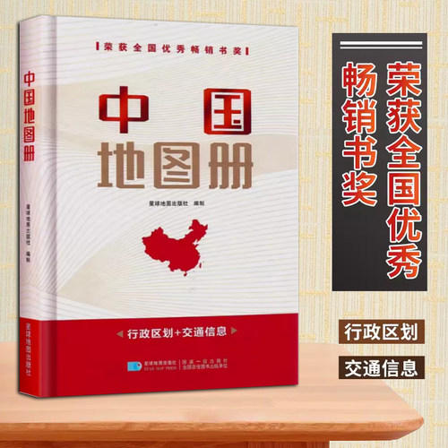 中国地图册（精装）中国地图集