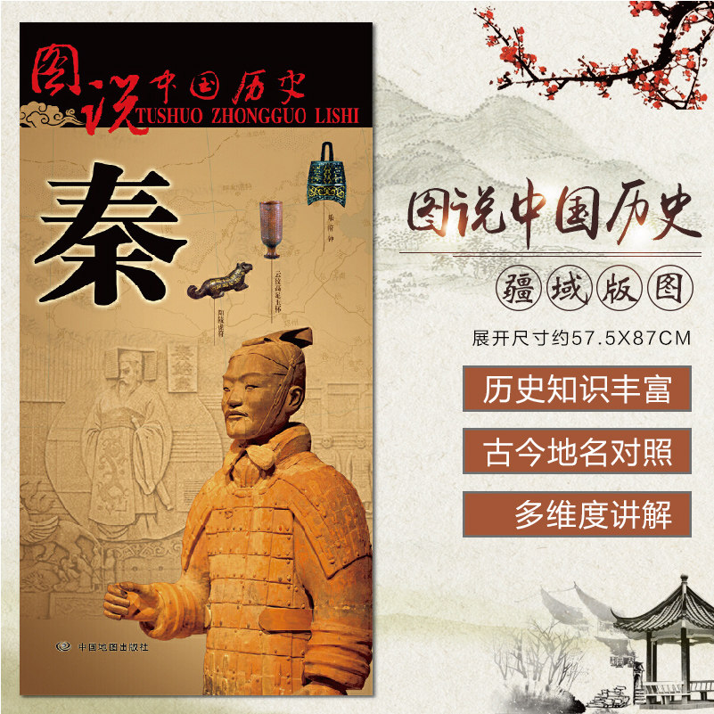 秦朝历史地图图说中国历史秦国统一疆域版图战争地图重现历史的变迁中国地图出版社古今地名对照历史地理参考资料_虎窝淘