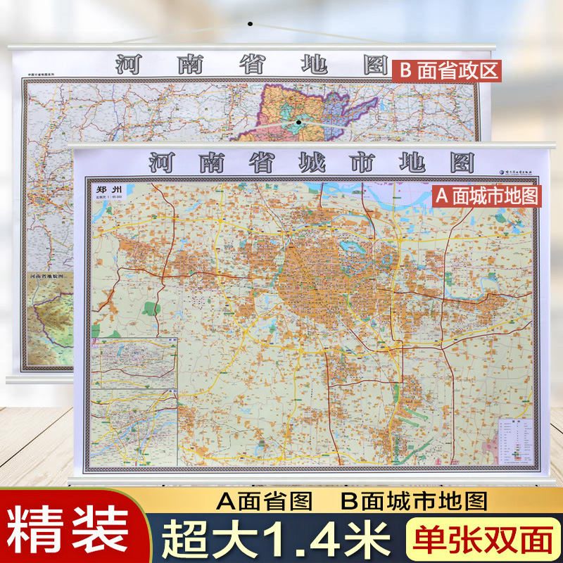 【精装双面商务版】2020郑州市地图挂图+河南省地图挂图 1.4米x1米驻马店许昌南阳三门峡开封洛阳商丘新乡焦作办公室防水高清