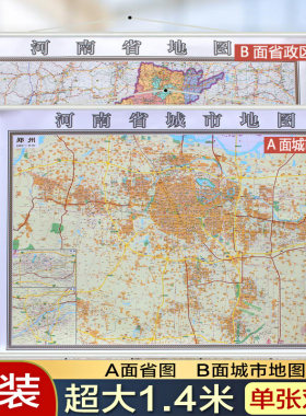 【精装双面商务版】郑州市地图挂图+河南省地图挂图 1.4米x1米驻马店许昌南阳三门峡开封洛阳商丘新乡焦作 办公室防水高清